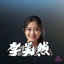 李昊然