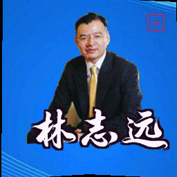 林志远