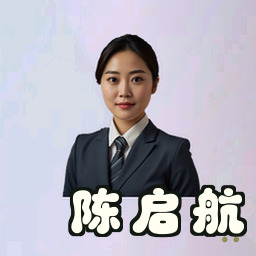 陈启航